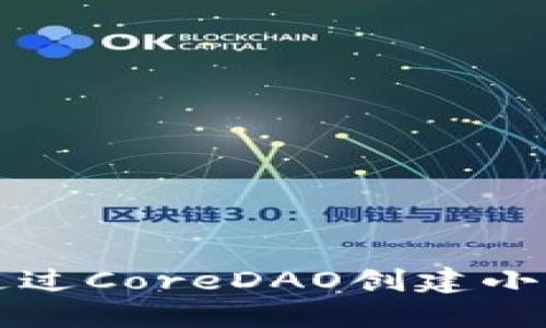 怎样通过CoreDAO创建小狐钱包