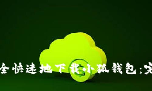 如何安全快速地下载小狐钱包：完整指南