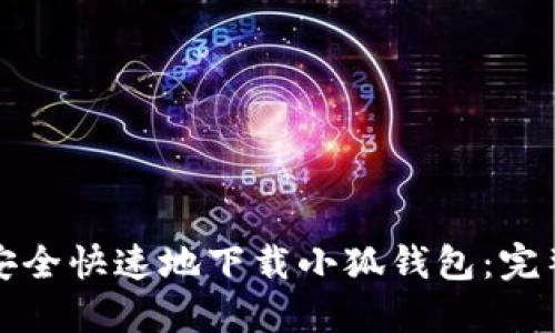 如何安全快速地下载小狐钱包：完整指南