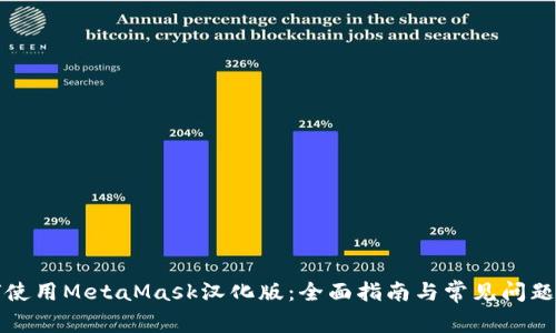 如何使用MetaMask汉化版：全面指南与常见问题解答