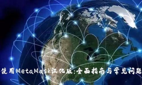 如何使用MetaMask汉化版：全面指南与常见问题解答