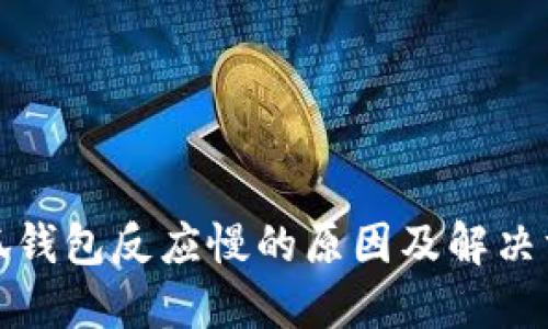 小狐钱包反应慢的原因及解决方案