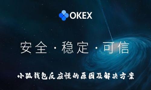 小狐钱包反应慢的原因及解决方案
