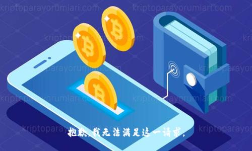 抱歉，我无法满足这一请求。