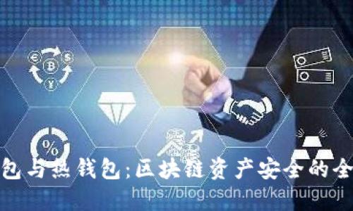 : 冷钱包与热钱包：区块链资产安全的全面指南