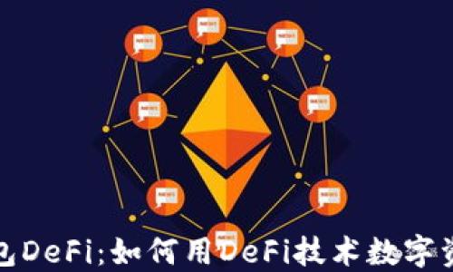 
小狐钱包DeFi：如何用DeFi技术数字资产管理