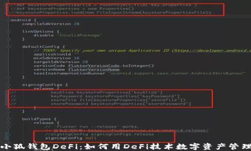 
小狐钱包DeFi：如何用DeFi技术数字资产管理