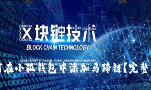 如何在小狐钱包中添加马蹄链？完整指南