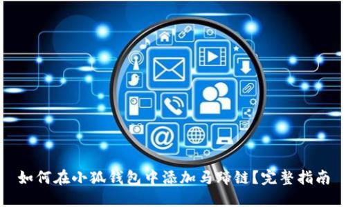 如何在小狐钱包中添加马蹄链？完整指南