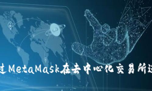 如何通过MetaMask在去中心化交易所进行交易