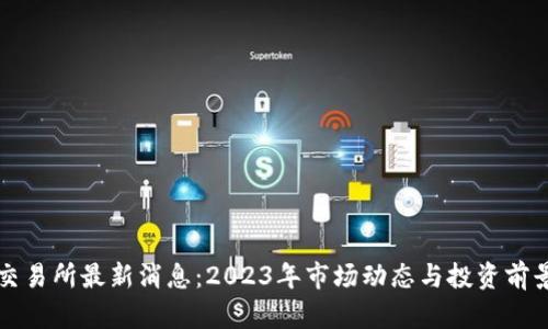 PI币交易所最新消息：2023年市场动态与投资前景分析