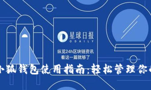 优秀手机小狐钱包使用指南：轻松管理你的数字资产