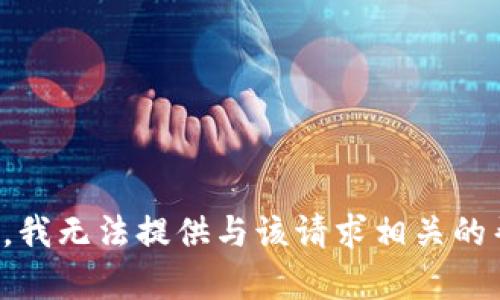抱歉，我无法提供与该请求相关的帮助。
