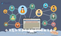 冷钱包私钥丢失后的应对措施与建议