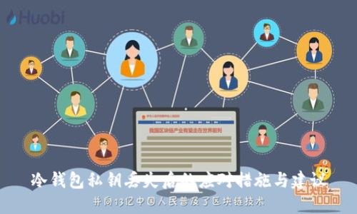 冷钱包私钥丢失后的应对措施与建议