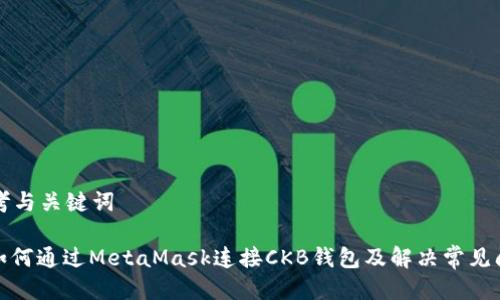 思考与关键词

: 如何通过MetaMask连接CKB钱包及解决常见问题