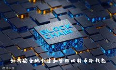 如何安全地创建和管理比特币冷钱包