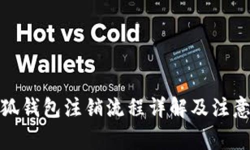 : 小狐钱包注销流程详解及注意事项