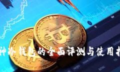 库神冷钱包的全面评测与使用指南