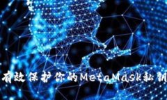如何有效保护你的MetaMask私钥安全