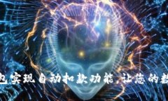如何利用冷钱包实现自动扣款功能，让您的数字