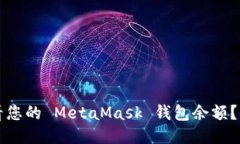如何查看您的 MetaMask 钱包余额？全面指南