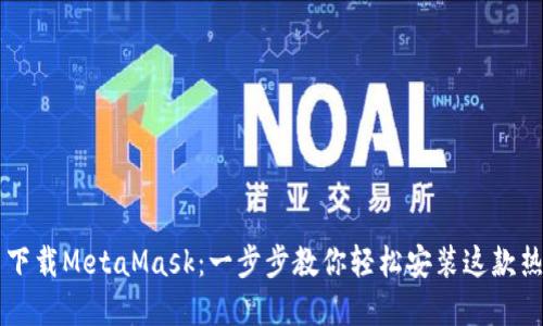 手机上怎么下载MetaMask：一步步教你轻松安装这款热门加密钱包