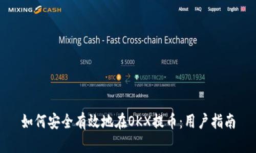 如何安全有效地在OKX提币：用户指南