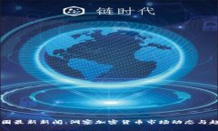 币圈最新新闻：洞察加密货币市场动态与趋势