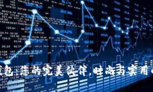狐狸钱包：您的完美伙伴，时尚与实用的结合