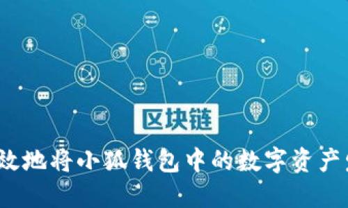 如何安全高效地将小狐钱包中的数字资产发送到币安？