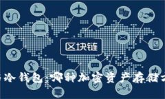多签钱包与冷钱包：哪种加密资产存储方式更安