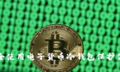 如何安全使用电子货币冷钱包保护你的资产