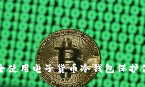 如何安全使用电子货币冷钱包保护你的资产