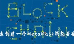 如何快速创建一个MetaMask钱包并安全使用