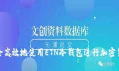 如何安全高效地使用ETN冷钱包进行加密货币存储