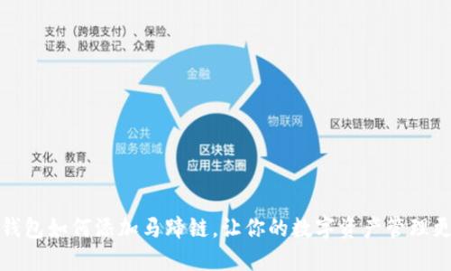 小狐钱包如何添加马蹄链，让你的数字资产管理更轻松