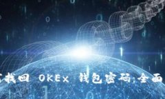 如何找回 OKEx 钱包密码：全面指南