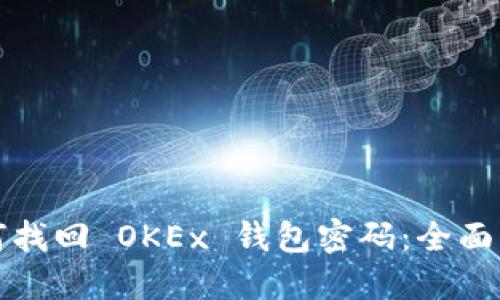 如何找回 OKEx 钱包密码：全面指南