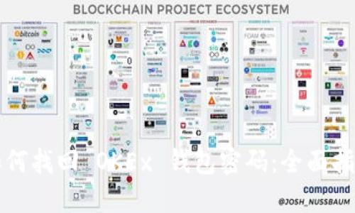 如何找回 OKEx 钱包密码：全面指南
