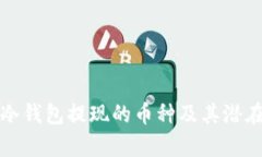 如何选择冷钱包提现的币种及其潜在风险分析