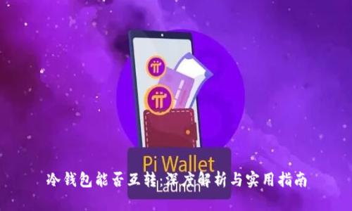 冷钱包能否互转：深度解析与实用指南