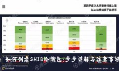 : 如何创建SHIB冷钱包：步步详解与注意事项