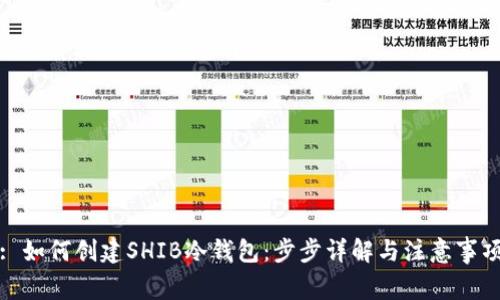 : 如何创建SHIB冷钱包：步步详解与注意事项