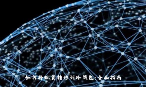 如何将现货转移到冷钱包：全面指南