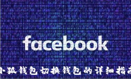   
小狐钱包切换钱包的详细指南