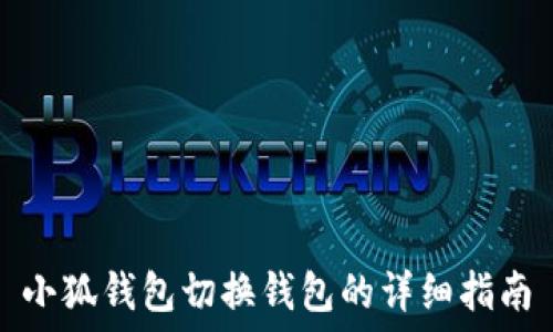   
小狐钱包切换钱包的详细指南