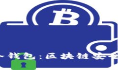 Web3与冷钱包：区块链安全的新前沿
