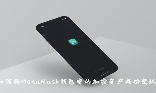 如何将MetaMask钱包中的加密资产成功变现？