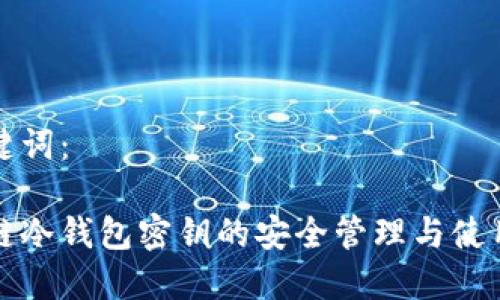 和关键词：

区块链冷钱包密钥的安全管理与使用指南